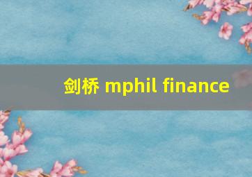 剑桥 mphil finance